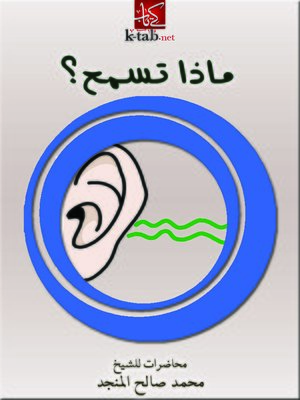 cover image of ماذا تسمع؟